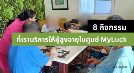 กิจกรรมหลักทั้ง 8 ที่เราได้ทำให้กับผู้สูงอายุ