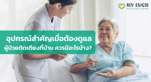 อุปกรณ์สำคัญ เมื่อต้องดูแลผู้ป่วยติดเตียงที่บ้าน ควรมีอะไรบ้าง?