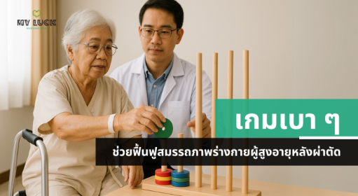 เกมกายภาพเบา ๆ ฟื้นฟูผู้สูงอายุหลังผ่าตัดที่บ้าน | MyLuck Nursing Home