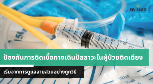 ป้องกันการติดเชื้อทางเดินปัสสาวะในผู้ป่วยติดเตียง เริ่มจากการดูแลสายสวนอย่างถูกวิธี