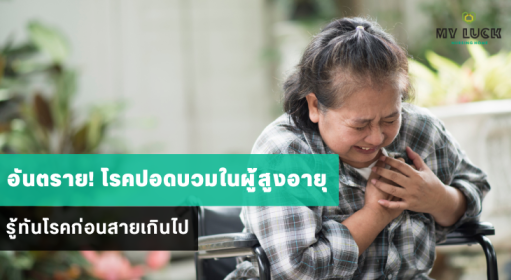 อันตราย! โรคปอดบวมในผู้สูงอายุ รู้ทันโรคก่อนสายเกินไป