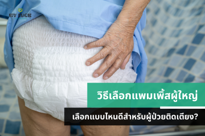 วิธีเลือกแพมเพิ้สผู้ใหญ่ เลือกแบบไหนดีสำหรับผู้ป่วยติดเตียง?