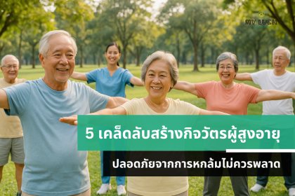 5 เคล็ดลับสร้างกิจวัตรผู้สูงอายุ ปลอดภัยจากการหกล้มไม่ควรพลาด
