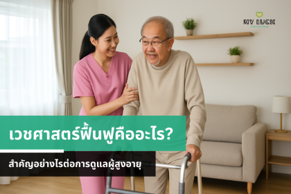 เวชศาสตร์ฟื้นฟูคืออะไร? สำคัญอย่างไรต่อการดูแลผู้สูงอายุ
