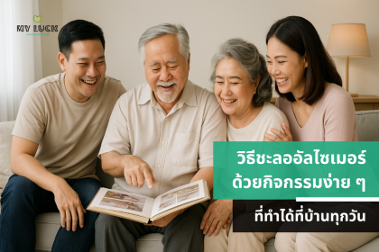 วิธีชะลออัลไซเมอร์ด้วยกิจกรรมง่าย ๆ ที่ทำได้ที่บ้านทุกวัน