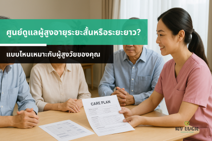 ศูนย์ดูแลผู้สูงอายุระยะสั้นหรือระยะยาว? แบบไหนเหมาะกับผู้สูงวัยของคุณ