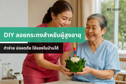 DIY ลอยกระทงสำหรับผู้สูงอายุ ทำง่าย ปลอดภัย ใช้ของในบ้านได้