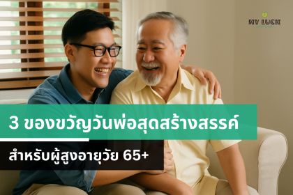 3 ของขวัญวันพ่อสุดสร้างสรรค์สำหรับผู้สูงอายุวัย 65–80 ปี | ไอเดียอบอุ่นปลอดภัย ปี 2025