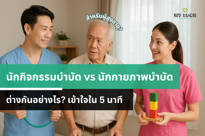 นักกิจกรรม vs นักกายภาพบำบัด ต่างกันอย่างไร? เข้าใจใน 5 นาที