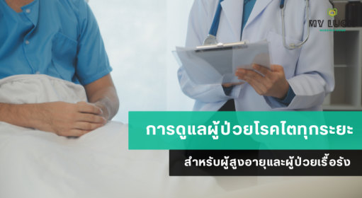 การดูแลผู้ป่วยโรคไตทุกระยะ สำหรับผู้สูงอายุและผู้ป่วยเรื้อรัง