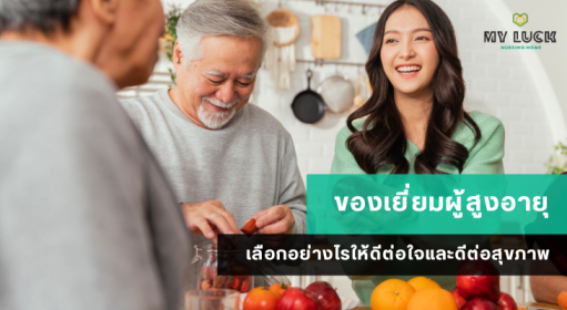 ของเยี่ยมผู้สูงอายุ เลือกอย่างไรให้ดีต่อใจและดีต่อสุขภาพ