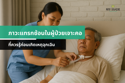 ภาวะแทรกซ้อนในผู้ป่วยเจาะคอที่ควรรู้ก่อนเกิดเหตุฉุกเฉิน
