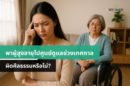 พาผู้สูงอายุไปศูนย์ดูแลช่วงเทศกาล ผิดศีลธรรมหรือไม่?