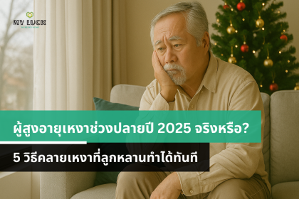 ผู้สูงอายุเหงาช่วงปลายปี 2025 จริงหรือ? 5 วิธีคลายเหงาที่ลูกหลานทำได้ทันที