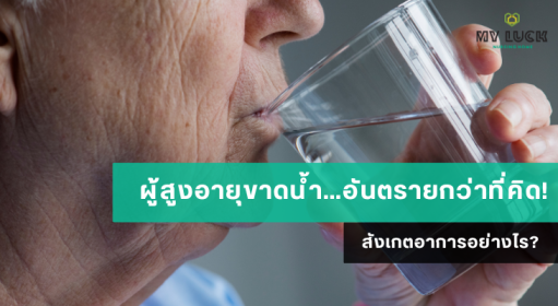 ผู้สูงอายุขาดน้ำ…อันตรายกว่าที่คิด! สังเกตอาการอย่างไร