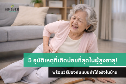 5 อุบัติเหตุที่เกิดบ่อยที่สุดในผู้สูงอายุ พร้อมวิธีป้องกันที่ทำได้จริงในบ้าน