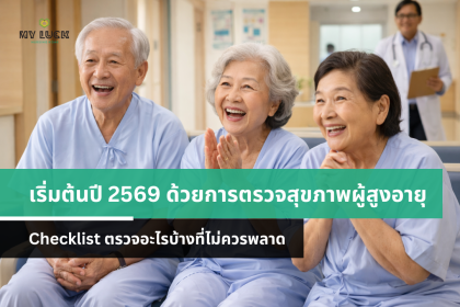 เริ่มต้นปีใหม่ด้วยการตรวจสุขภาพผู้สูงอายุ ตรวจอะไรบ้างที่ไม่ควรพลาด