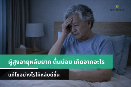 ผู้สูงอายุหลับยาก ตื่นบ่อย ไม่ใช่เรื่องเล็ก: สาเหตุและวิธีดูแลให้นอนหลับดีขึ้น | ศูนย์ดูแลผู้สูงอายุ