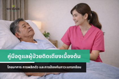 คู่มือดูแลผู้ป่วยติดเตียงครบวงจร: โภชนาการ พลิกตัว ป้องกันภาวะแทรกซ้อน | MyLuck