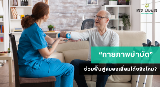 กายภาพบำบัดช่วยฟื้นฟูสมองเสื่อมได้จริงไหม?