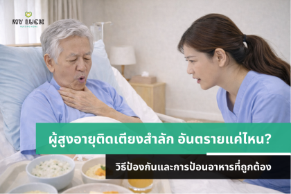 การสำลักในผู้สูงอายุติดเตียง อันตรายแค่ไหน? วิธีป้องกันและการป้อนอาหารที่ถูกต้อง
