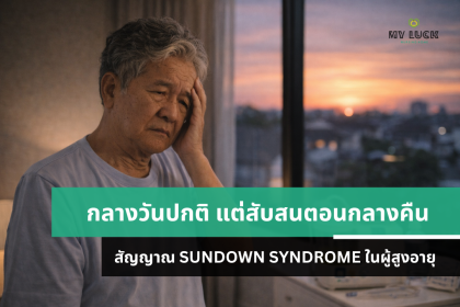 กลางวันปกติ แต่สับสนตอนกลางคืน: สัญญาณ Sundown Syndrome ในผู้สูงอายุ