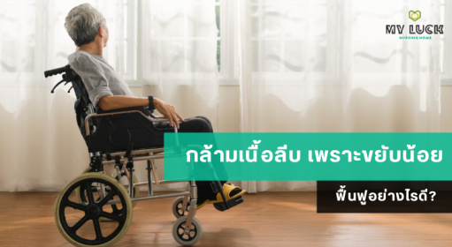 กล้ามเนื้อลีบ เพราะขยับน้อย ฟื้นฟูอย่างไรดี?