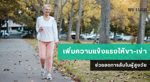 เพิ่มความแข็งแรงให้ขา-เข่า ช่วยลดการล้มในผู้สูงวัย