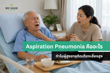 Aspiration Pneumonia คืออะไร ทำไมผู้สูงอายุติดเตียงเสี่ยงสูง