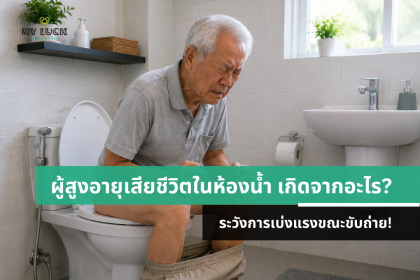 ผู้สูงอายุเสียชีวิตในห้องน้ำ เกิดจากอะไร? ระวังการเบ่งแรงขณะขับถ่าย