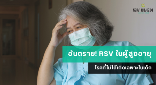 อันตราย! RSV ในผู้สูงอายุ โรคที่ไม่ได้เกิดเฉพาะในเด็ก