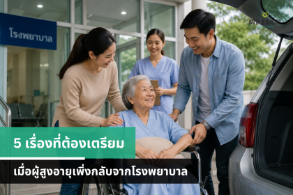 5 เรื่องที่ต้องเตรียม เมื่อผู้สูงอายุเพิ่งกลับจากโรงพยาบาล