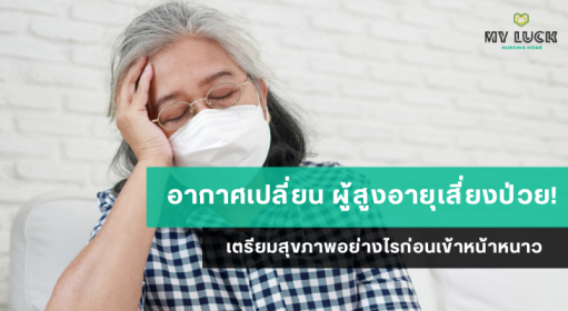 อากาศเปลี่ยน ผู้สูงอายุเสี่ยงป่วย! เตรียมสุขภาพอย่างไรก่อนเข้าหน้าหนาว