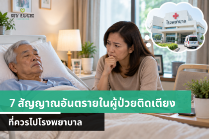 7 สัญญาณอันตรายในผู้ป่วยติดเตียง ควรไปโรงพยาบาลเมื่อไหร่?