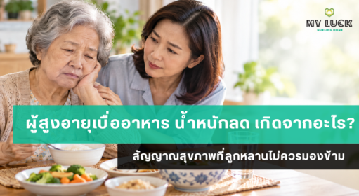 ผู้สูงอายุเบื่ออาหาร น้ำหนักลด เกิดจากอะไร? สัญญาณสุขภาพที่ลูกหลานไม่ควรมองข้าม