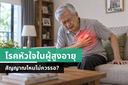 โรคหัวใจในผู้สูงอายุ สัญญาณไหนไม่ควรรอและควรไปโรงพยาบาล?