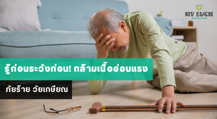 รู้ก่อนระวังก่อน!  กล้ามเนื้ออ่อนแรง ภัยร้าย วัยเกษียณ