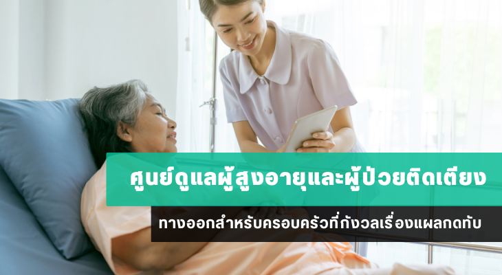 ศูนย์ดูแลผู้สูงอายุและผู้ป่วยติดเตียง ทางออกสำหรับครอบครัวที่กังวลเรื่องแผลกดทับ