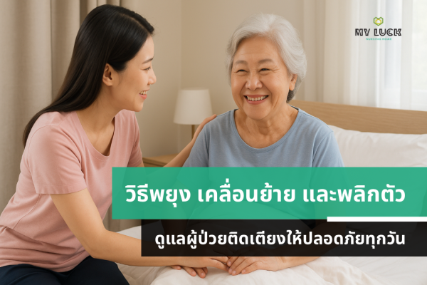 วิธีพยุง เคลื่อนย้าย และดูแลผู้ป่วยติดเตียงให้ปลอดภัยทุกวัน | มายลักษณ์ เนอร์สซิ่งโฮม