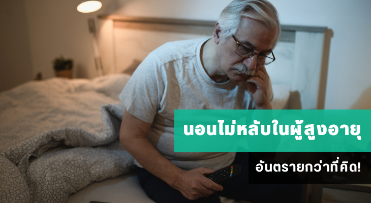 นอนไม่หลับในผู้สูงอายุ อันตรายกว่าที่คิด!
