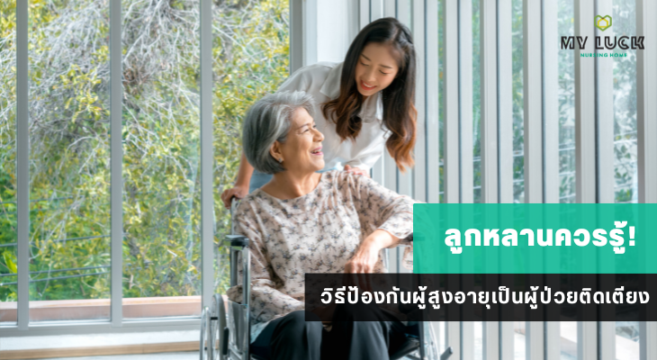ลูกหลานควรรู้! วิธีป้องกันผู้สูงอายุเป็นผู้ป่วยติดเตียง