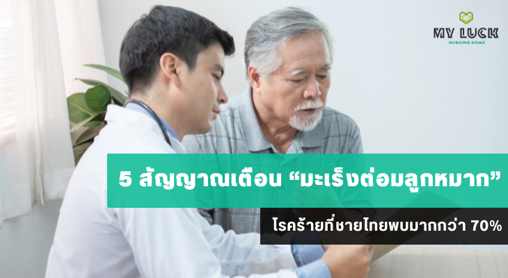 5 สัญญาณเตือน “มะเร็งต่อมลูกหมาก” โรคร้ายที่ชายไทยพบมากกว่า 70%