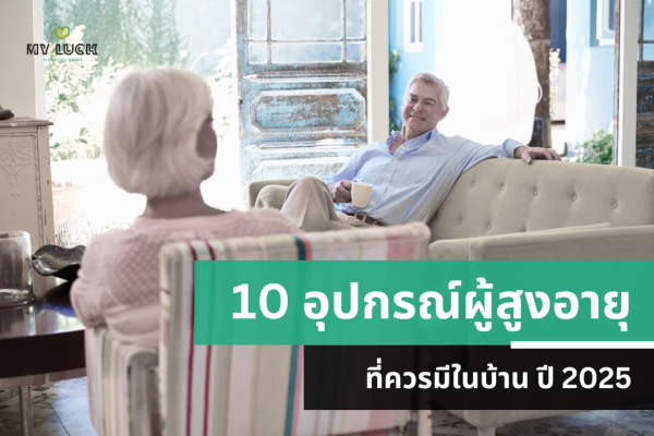 10 อุปกรณ์ผู้สูงอายุที่ควรมีในบ้าน ปี 2025 (เช็กลิสต์ความปลอดภัย ไม่ควรพลาด)