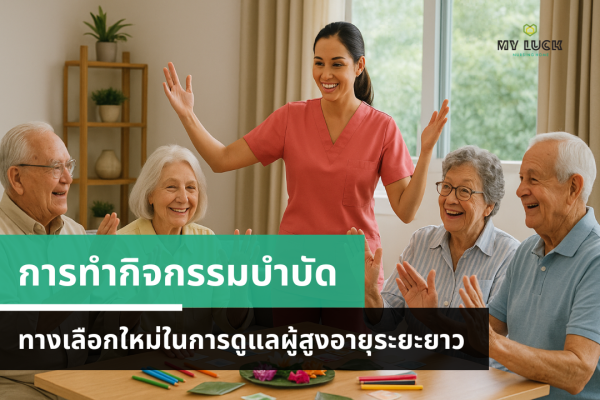การทำกิจกรรมบำบัด ทางเลือกใหม่ในการดูแลผู้สูงอายุระยะยาว