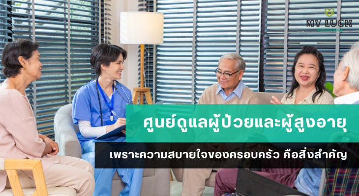 ศูนย์ดูแลผู้ป่วยและผู้สูงอายุ เพราะความสบายใจของครอบครัวคือสิ่งสำคัญ