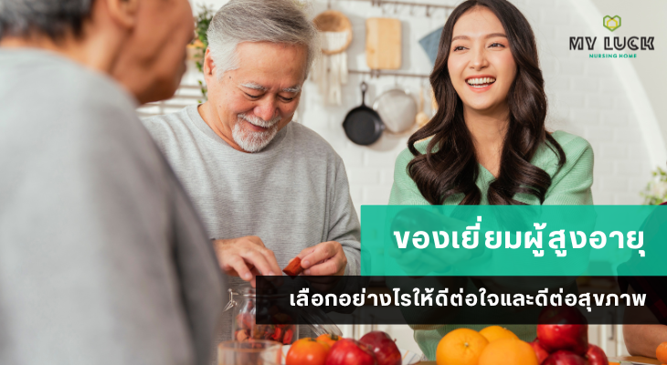 ของเยี่ยมผู้สูงอายุ เลือกอย่างไรให้ดีต่อใจและดีต่อสุขภาพ