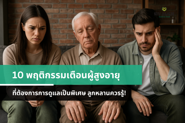 10 พฤติกรรมเตือนผู้สูงอายุต้องการการดูแลเป็นพิเศษ | ลูกหลานควรรู้