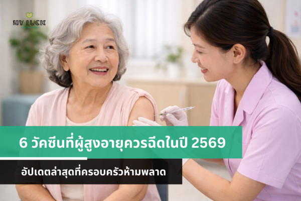 6 วัคซีนที่ผู้สูงอายุควรได้รับในปี 2569 อัปเดตล่าสุดที่ครอบครัวห้ามพลาด