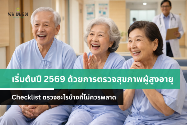 เริ่มต้นปีใหม่ด้วยการตรวจสุขภาพผู้สูงอายุ ตรวจอะไรบ้างที่ไม่ควรพลาด