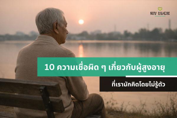 10 ความเชื่อผิด ๆ เกี่ยวกับผู้สูงอายุที่เรามักคิดโดยไม่รู้ตัว